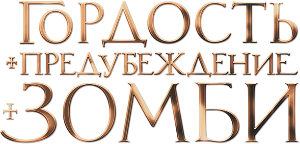 «Гордость и предубеждение и зомби» (Pride and Prejudice and Zombies ...