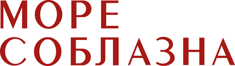 Море соблазна