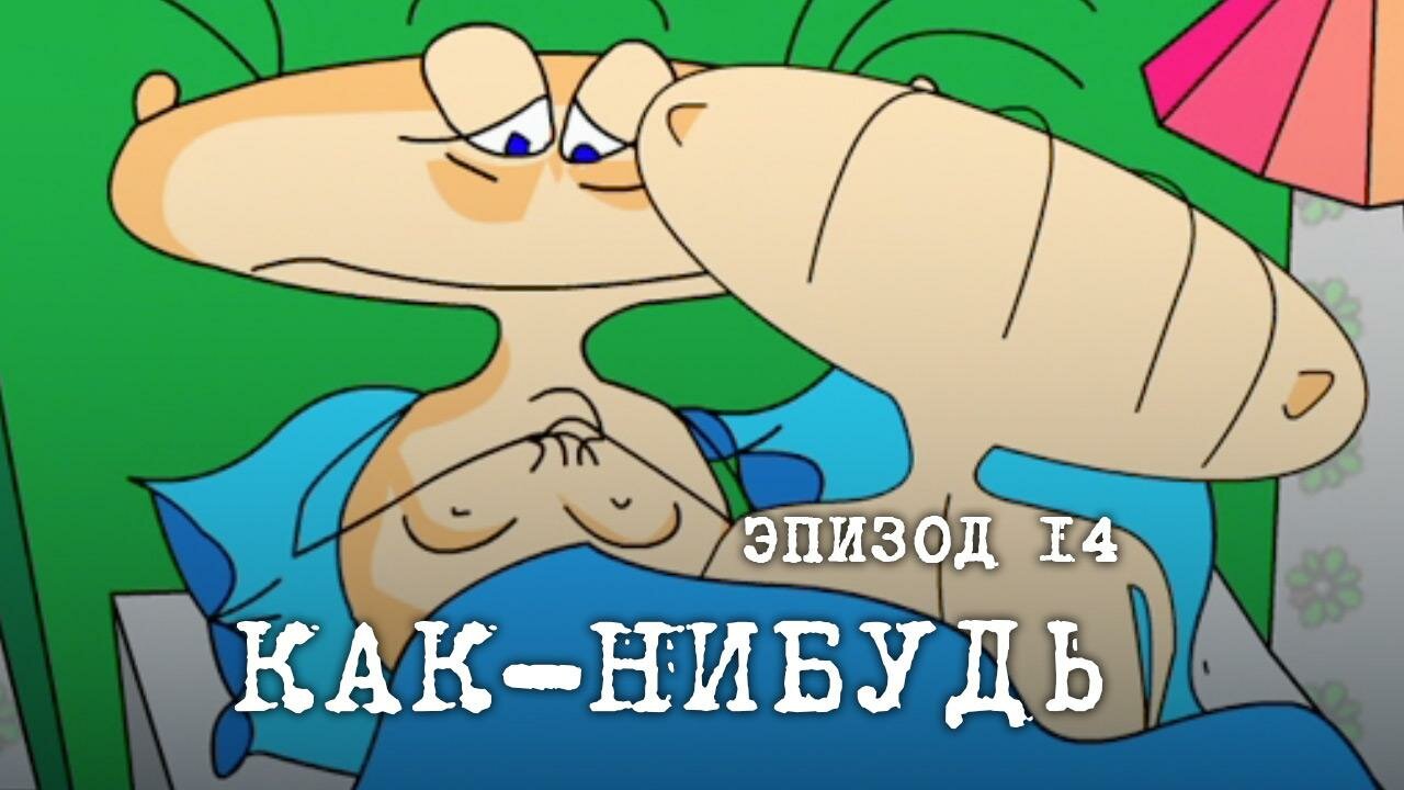 Масяня — серия 14