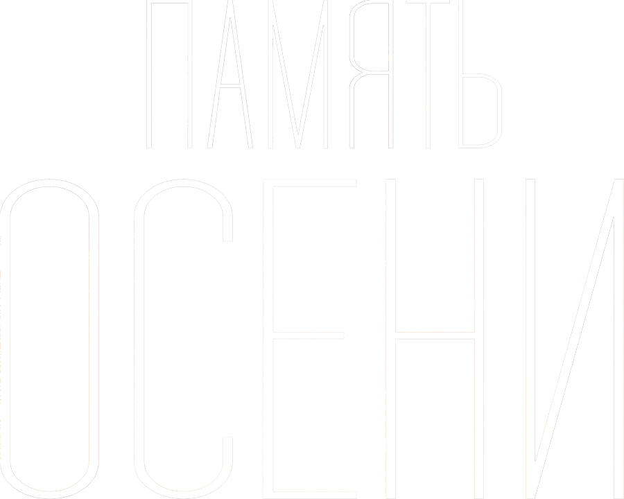 Память осени