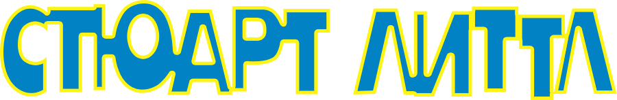 Стюарт Литтл