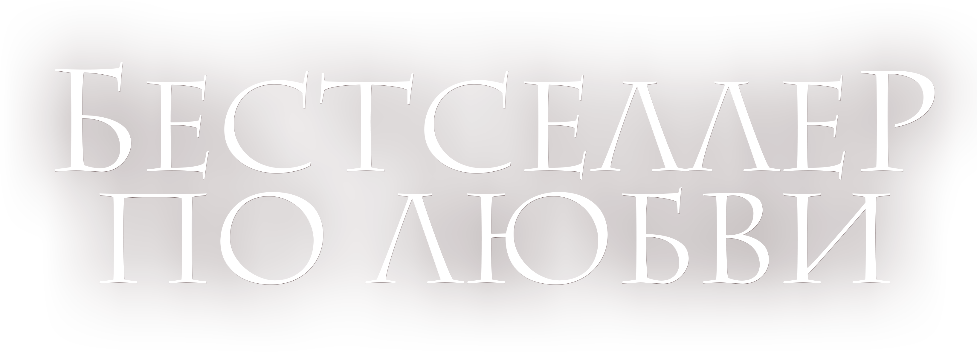 Бестселлер по любви