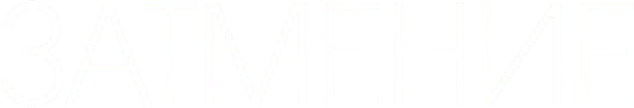 Затмение