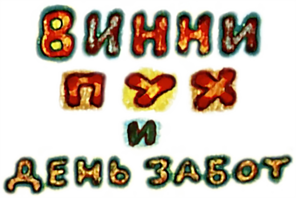 Винни Пух и день забот