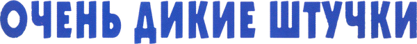 Очень дикие штучки