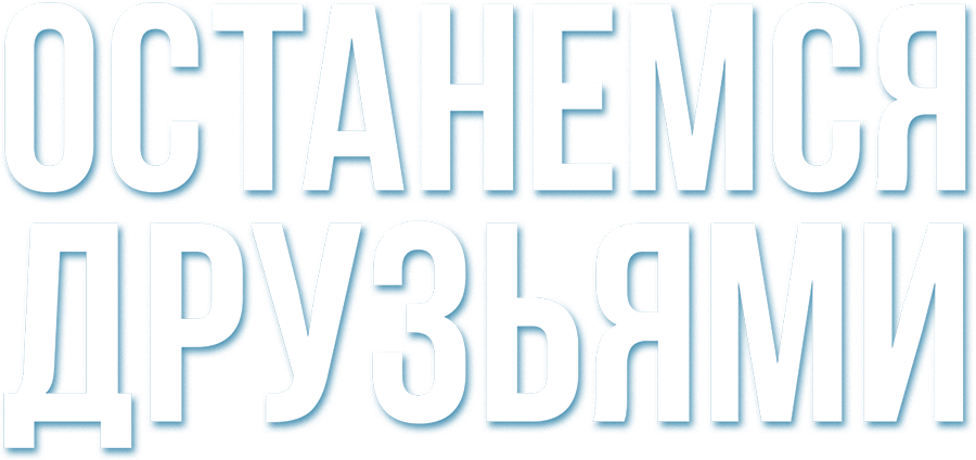 Останемся друзьями