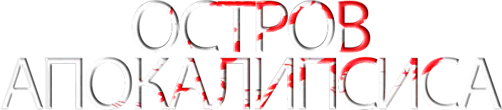 Остров апокалипсиса