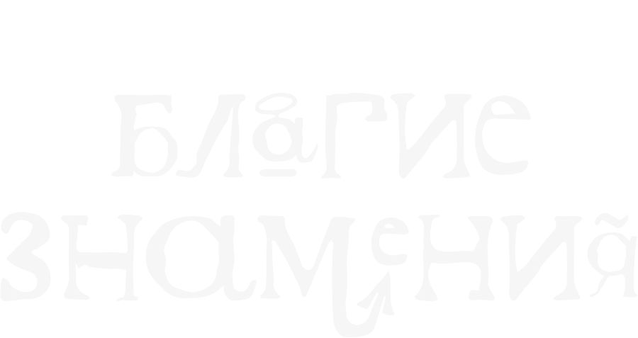 Благие знамения
