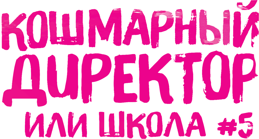 Смотреть фильм Кошмарный директор, или Школа №5, 2019