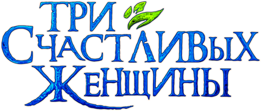 Три счастливых женщины