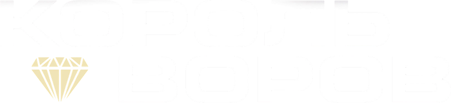 Король воров