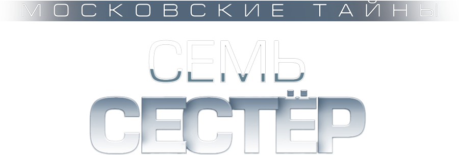 Московские тайны. Семь сестер