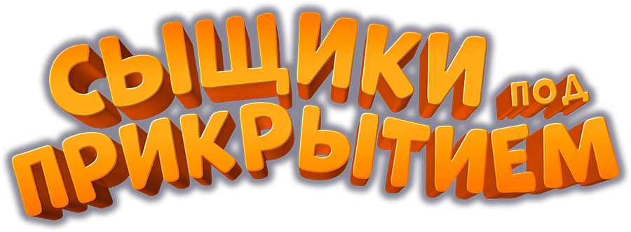 Сыщики под прикрытием