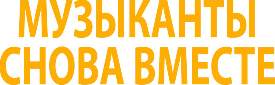 Музыканты снова вместе