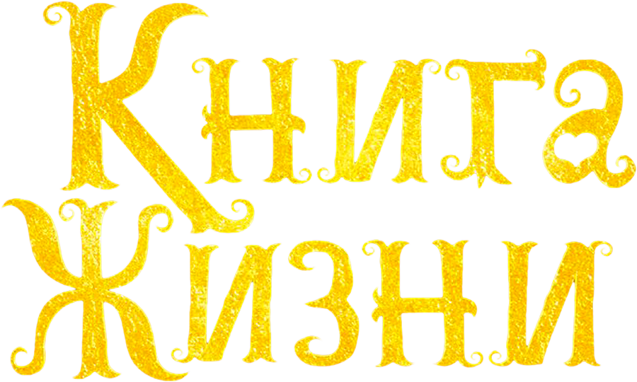 Книга жизни