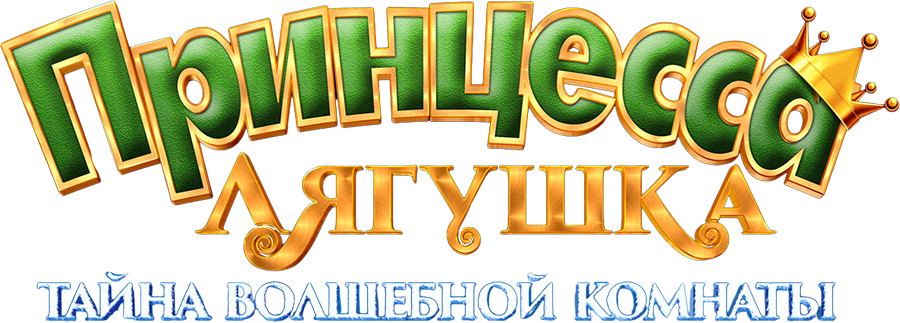 Принцесса-лягушка: Тайна волшебной комнаты