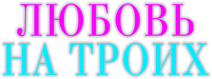 Смотреть фильм Любовь на троих, 2019