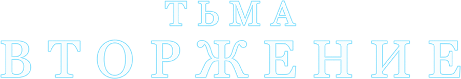Тьма: Вторжение