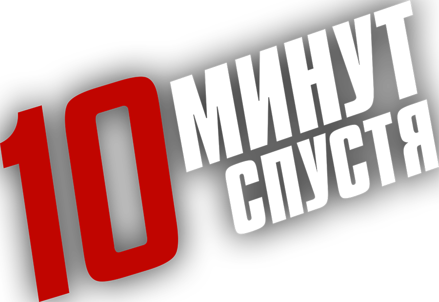 10 минут спустя