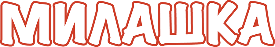 Милашка