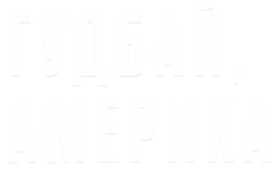 Гудбай, Америка