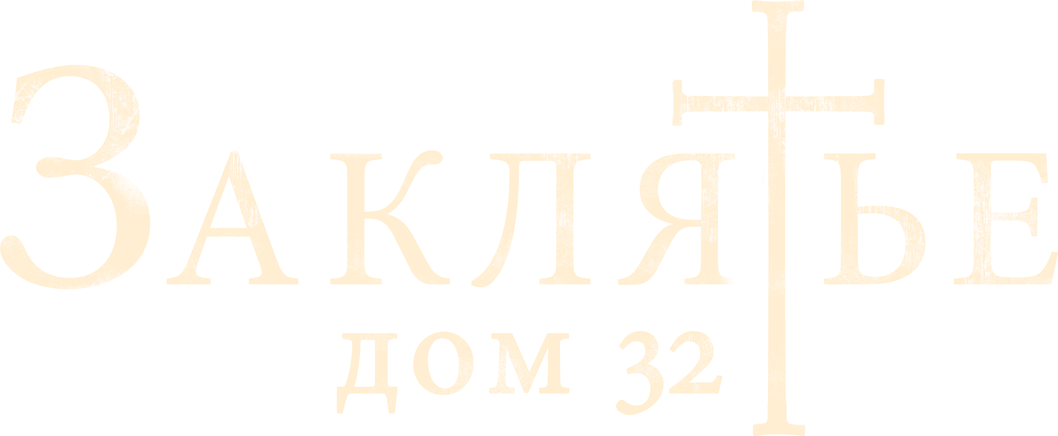Заклятье. Дом 32