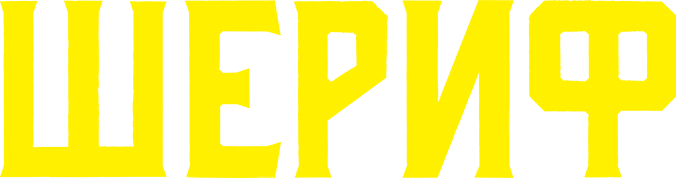 Шериф