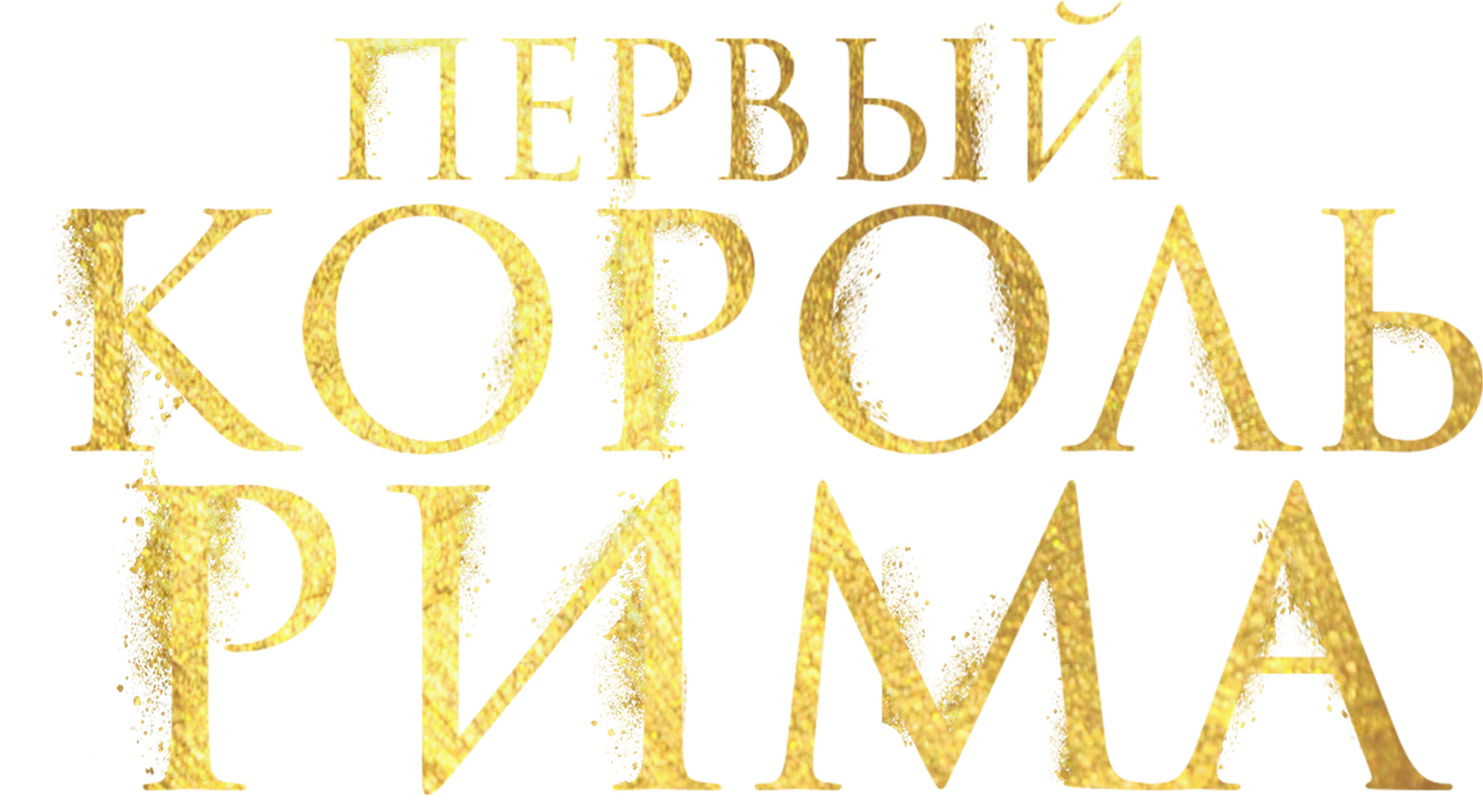 Первый король Рима