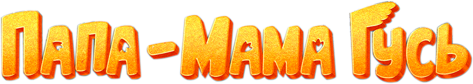 Папа-мама гусь