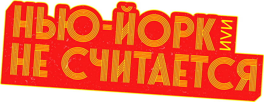 Нью-Йорк, или Не считается