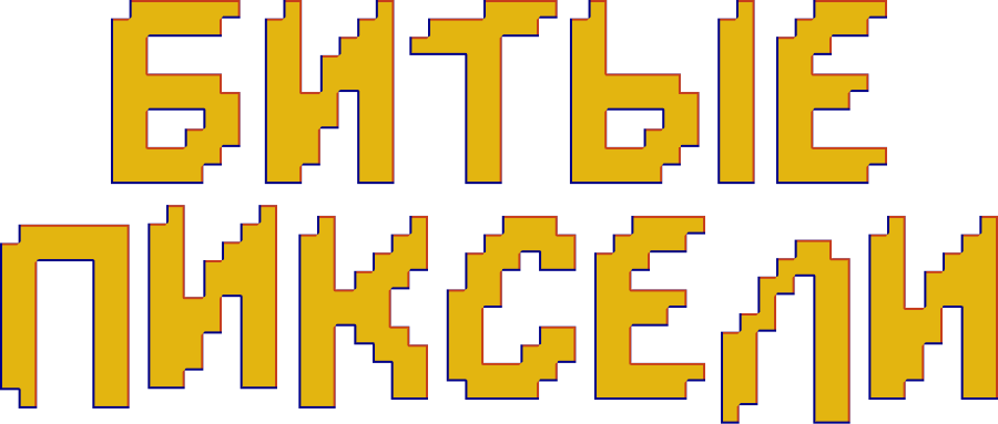 Битые пиксели
