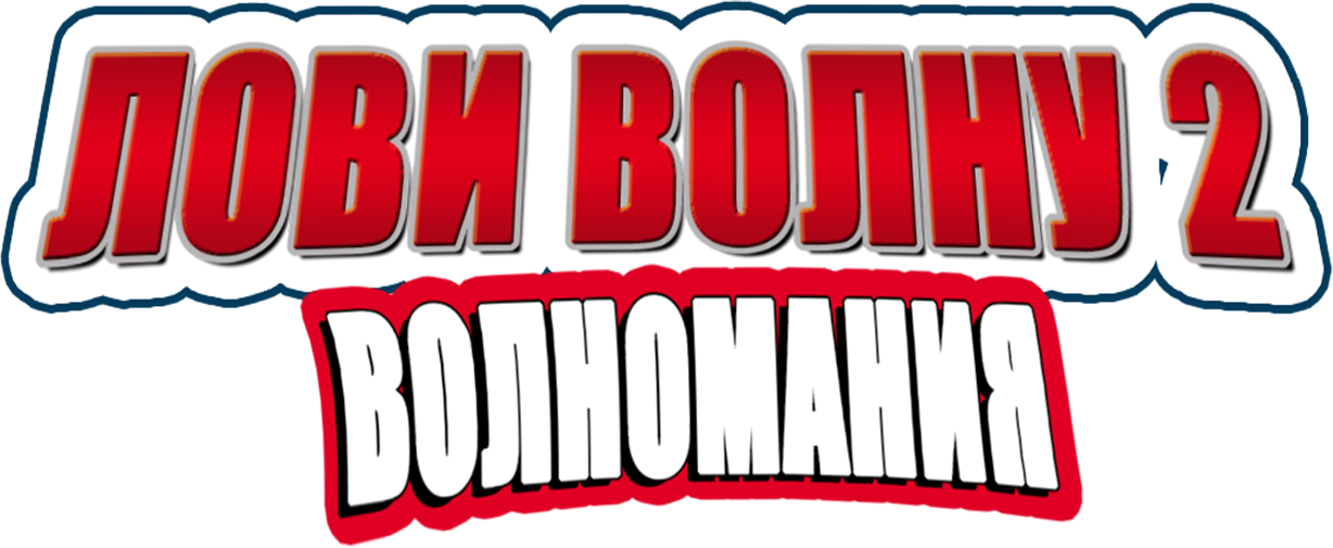 Лови волну 2