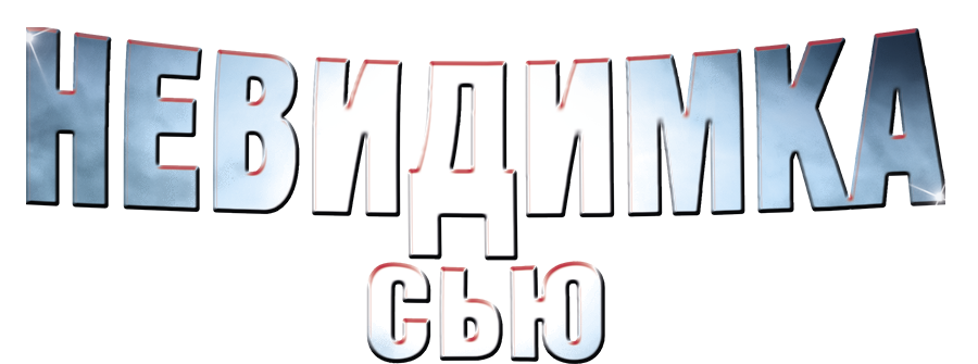 Невидимка Сью