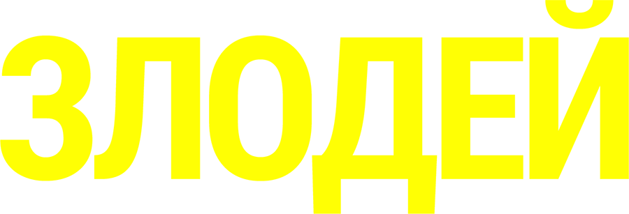 Злодей