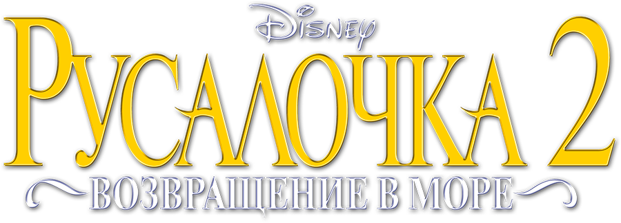 Русалочка 2: Возвращение в море