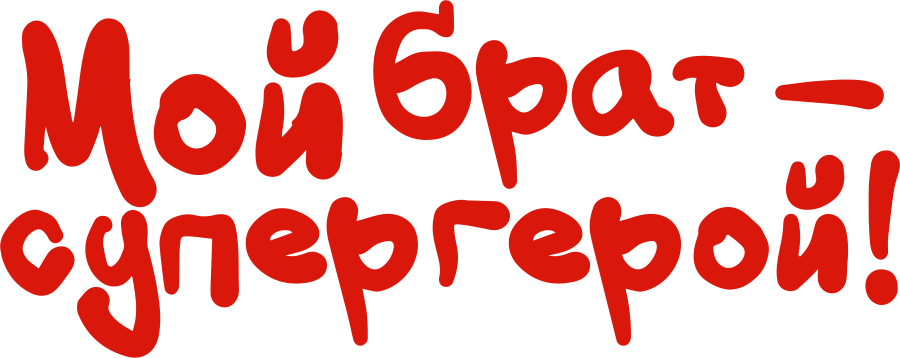 Мой брат — супергерой!