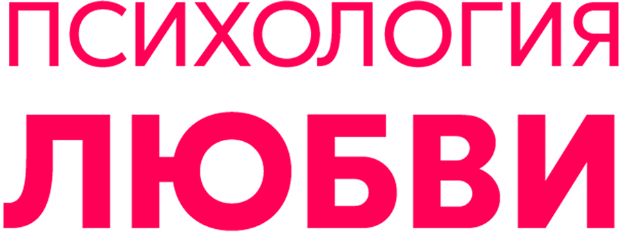 Психология любви