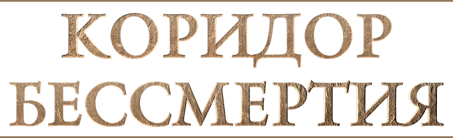 Коридор бессмертия