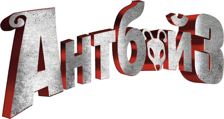 Антбой 3
