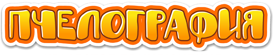 Пчелография