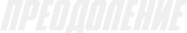 Преодоление