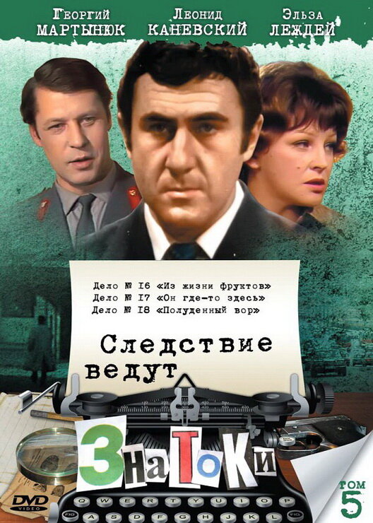 Фон фильма «Следствие ведут знатоки: Он где-то здесь»
