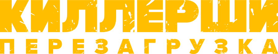 Киллерши