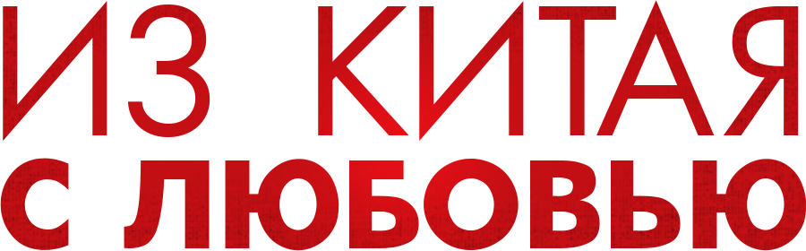 Из Китая с любовью