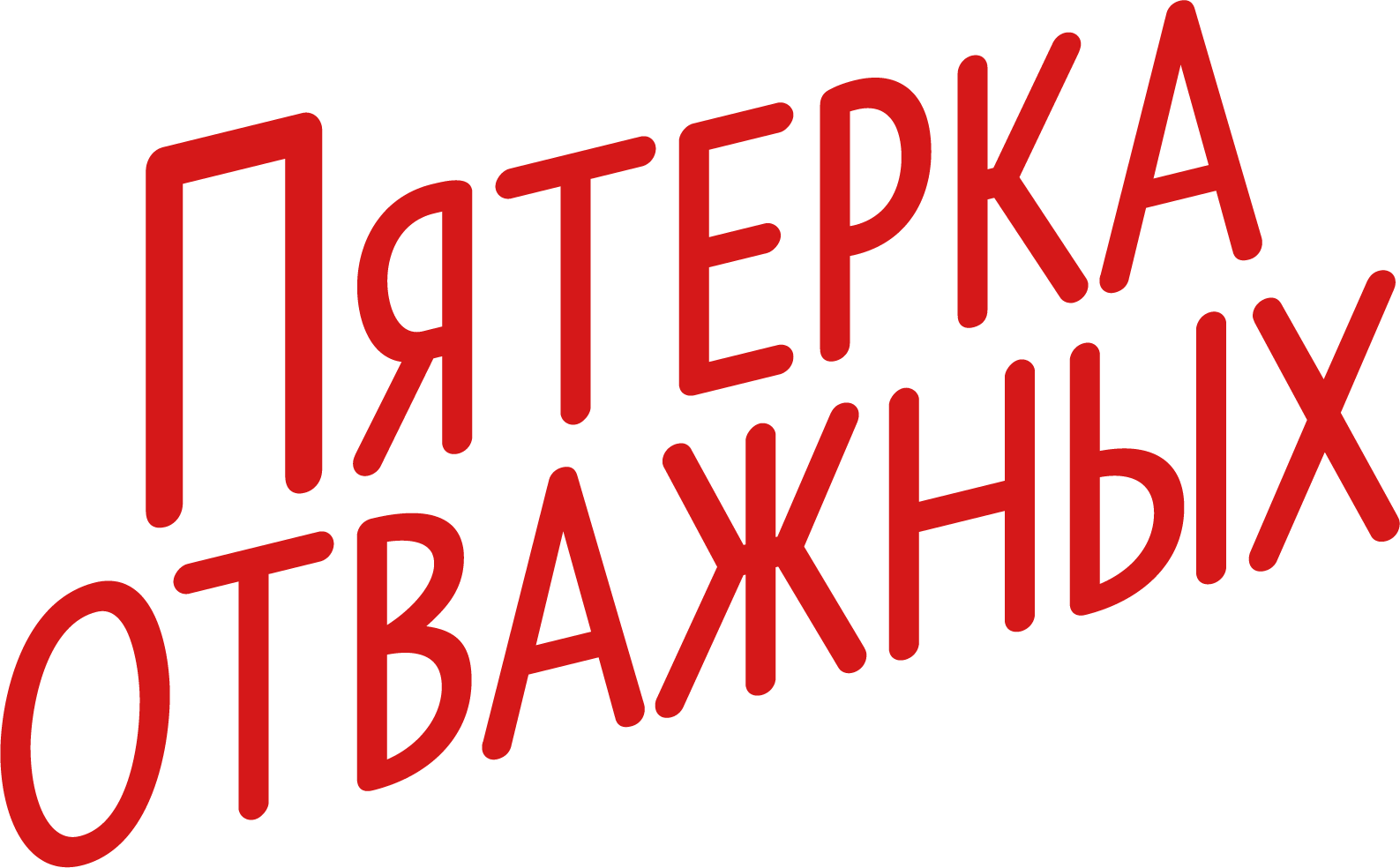 Пятерка отважных