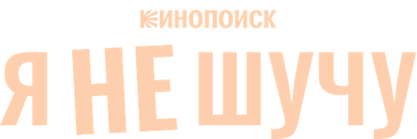 Я не шучу