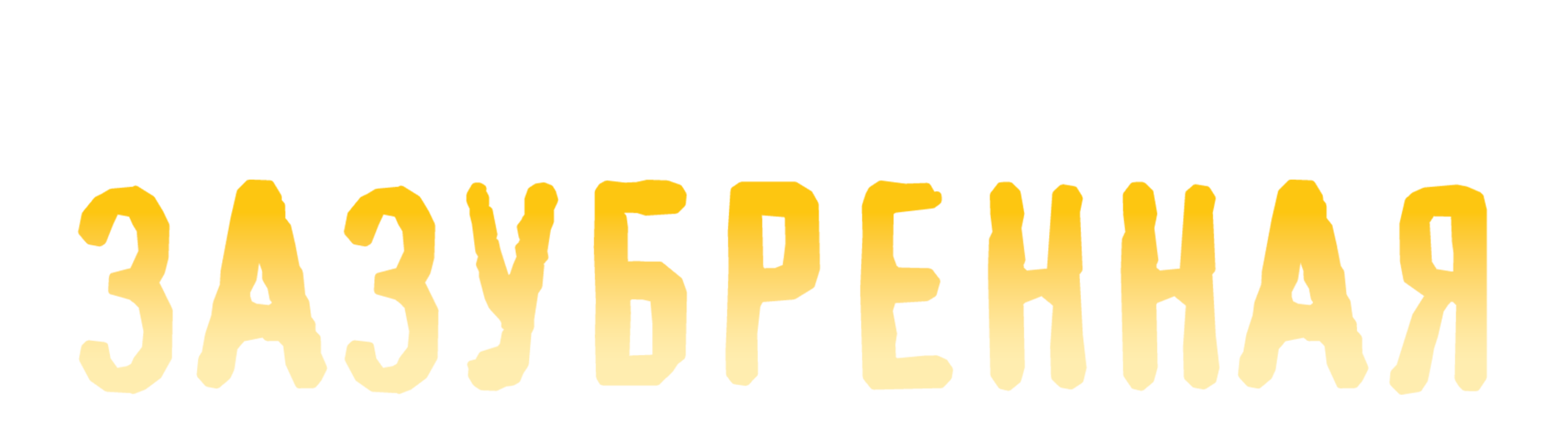 Музыкальная шкатулка. Зазубренная