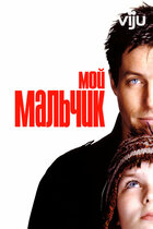 Хью грант мой мальчик