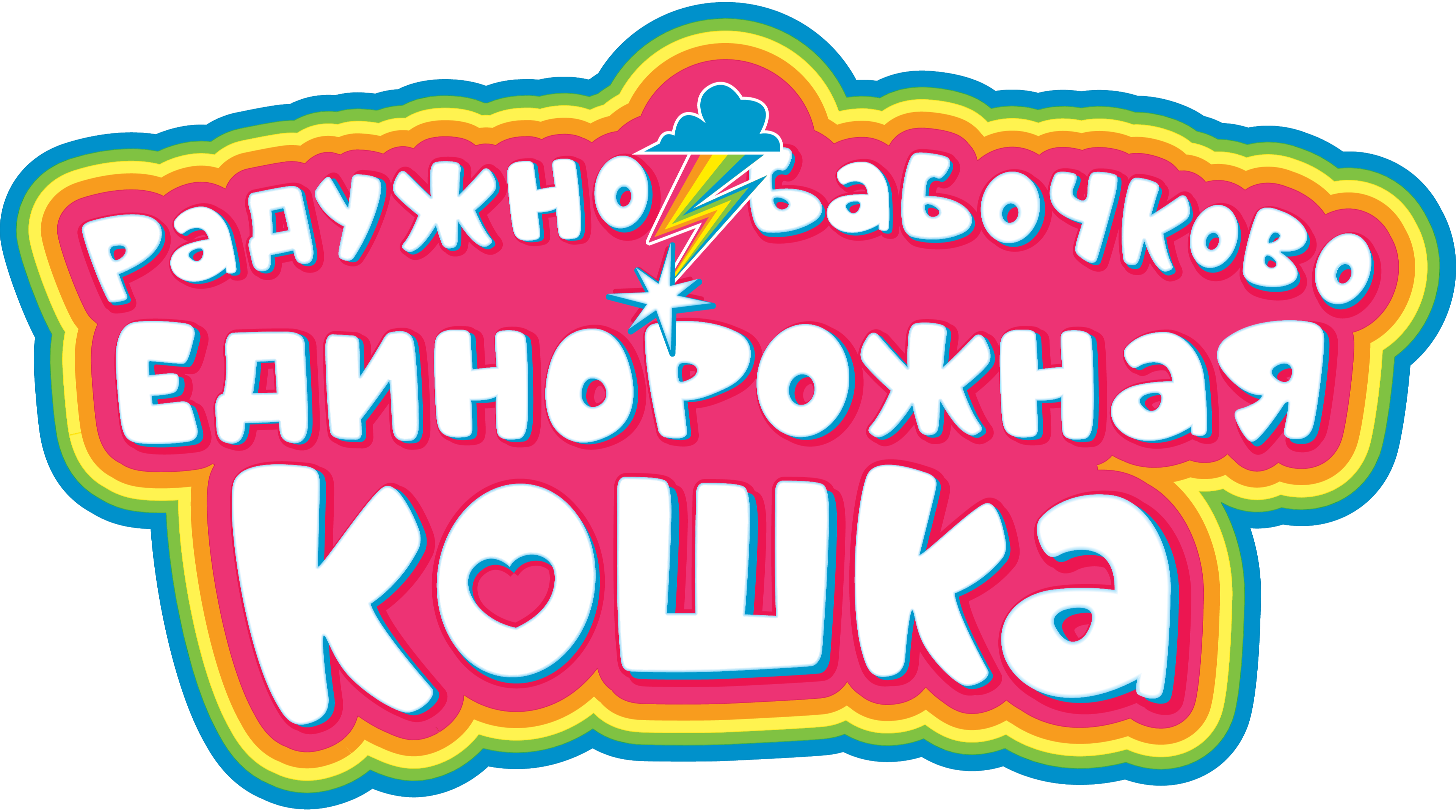 Радужно-бабочково-единорожная кошка