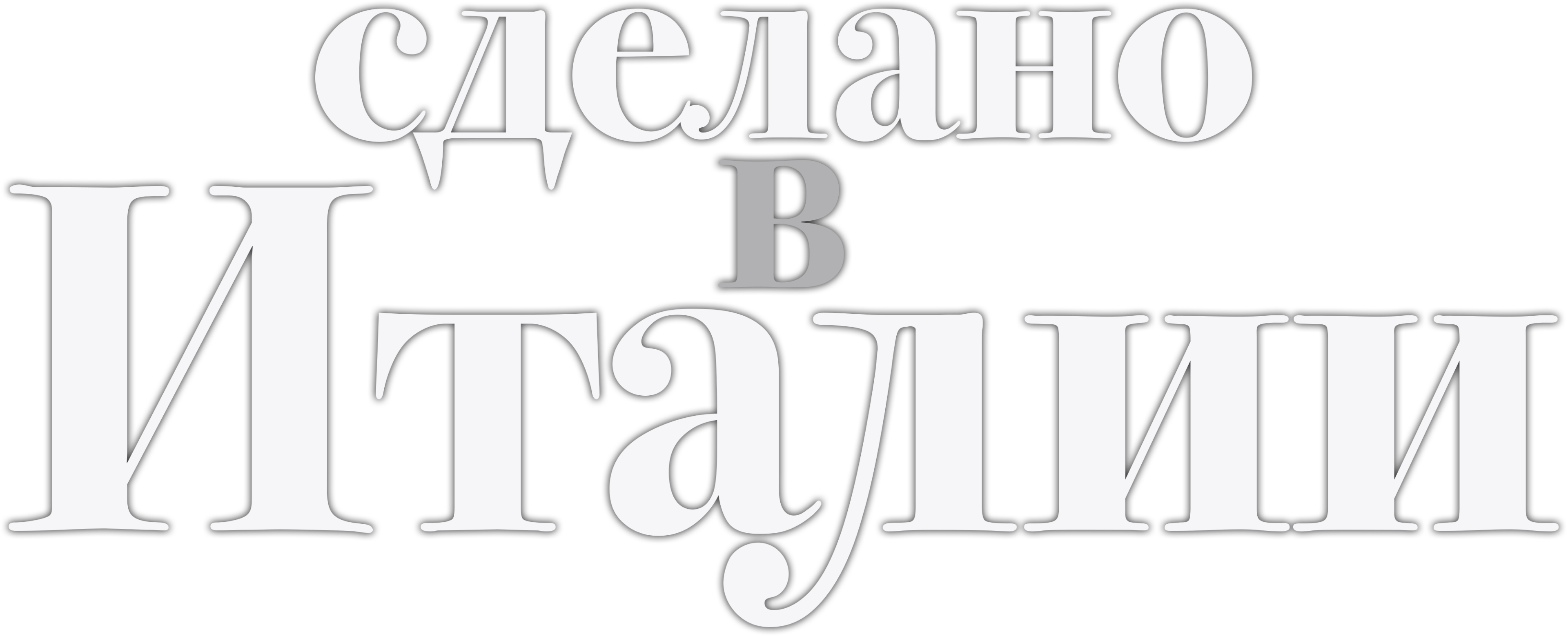 Сделано в Италии
